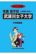 武庫川女子大学　推薦　薬学部　２０１７　入試問題と解答８