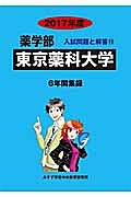 東京薬科大学　薬学部　２０１７　入試問題と解答１３