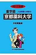 京都薬科大学　薬学部　２０１７　入試問題と解答１８