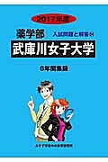 武庫川女子大学　薬学部　２０１７　入試問題と解答２４