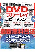 完全最強ＤＶＤ＆ブルーレイコピーマスター