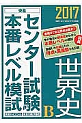 センター試験本番レベル模試　世界史Ｂ　２０１７