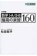 数学１・Ａ／２・Ｂ最高の演習１６０