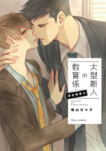 大型新人の教育係 深夜残業中