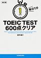 毎日1分　TOEIC　TEST　600点クリア＜改訂版＞