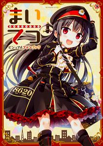 まいてつ ビジュアルファンブック