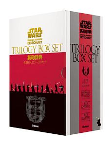 スター・ウォーズ英和辞典　全３巻　トリロジーＢＯＸセット