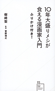 10年大盛りメシが食える漫画家入門 ふりかけ付き!