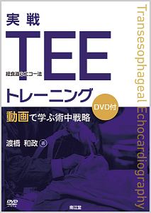 経食道心エコー法マニュアル<改訂第5版> Web動画付/渡橋和政