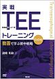 実戦TEE（経食道心エコー法）トレーニング　DVD付