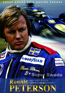 ロニー・ピーターソン　70年代　F1最速のドライバー