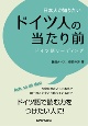 日本人が知りたいドイツ人の当たり前