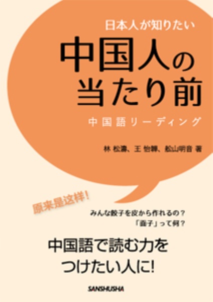 日本人が知りたい中国人の当たり前