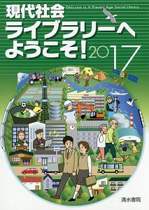 現代社会ライブラリーへようこそ！　２０１７