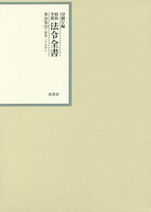 昭和年間　法令全書　２６－３０