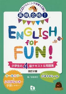 英検合格！ＥＮＧＬＩＳＨ　ｆｏｒ　ＦＵＮ！小学生の４級テキスト＆問題集