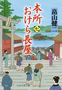 本所おけら長屋(7)