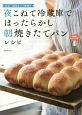 日本一適当なパン教室の夜こねて冷蔵庫でほったらかし　朝焼きたてパンレシピ