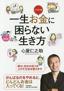 一生お金に困らない生き方<イラスト版>
