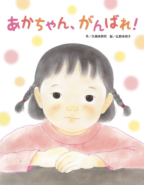 あかちゃん、がんばれ!