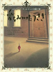 愛をみつけたうさぎ エドワード・テュレインの奇跡の旅