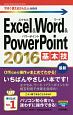 Excel＆Word＆PowerPoint　2016　基本技