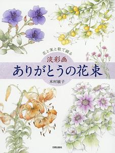 木村敏子『ありがとうの花束 淡彩画』