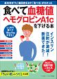 食べて血糖値、ヘモグロビンA1cを下げる本