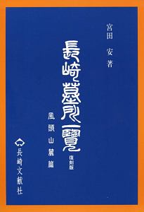 長崎墓所一覧　風頭山麓篇＜復刻版＞