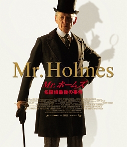 Mr．ホームズ　名探偵最後の事件
