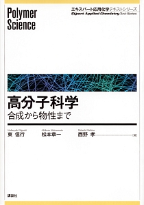 東信行『高分子科学 合成から物性まで エキスパート応用化学テキストシリーズ』