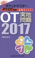 ポケットマスター　PT／OT国試　必修ポイント　OT実地問題　2017