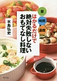 量　時間　温度　はかるだけで絶対失敗しないおもてなし料理