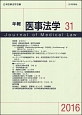 年報医事法学(31)