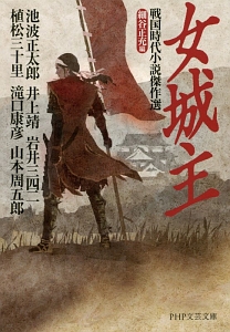 女城主 戦国時代小説傑作選