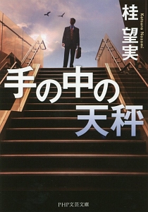 手の中の天秤