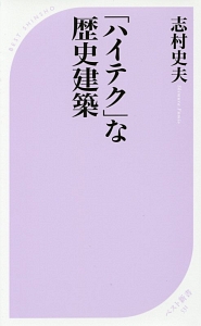 「ハイテク」な歴史建築