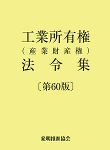 工業所有権（産業財産権）法令集＜第６０版＞　２巻セット