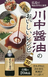 川中醤油のおいしいレシピ７０