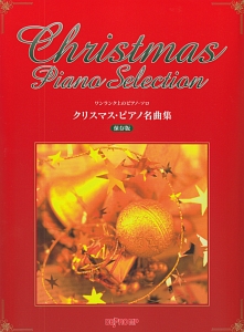 ワンランク上のピアノ・ソロ クリスマス・ピアノ名曲集<保存版>