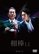 相棒　season14　DVD－BOX　I