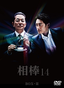 相棒　season14　DVD－BOX　II