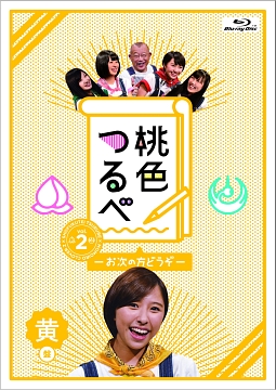 桃色つるべ~お次の方どうぞ~DVD-BOX