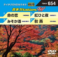 音多ステーションＷ（演歌）～命の恋～（４曲入）