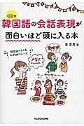 韓国語の会話表現が面白いほど頭に入る本　ＣＤ付