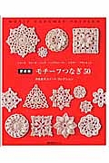 モチーフつなぎ５０＜愛蔵版＞　河合真弓スイート・コレクション