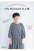 Ｌｉｌｌａ　Ｂｌｏｍｍａの大人服