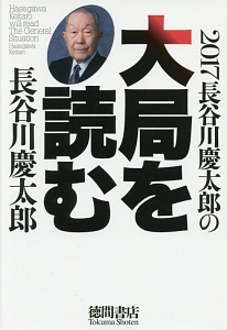 長谷川慶太郎の大局を読む　２０１７