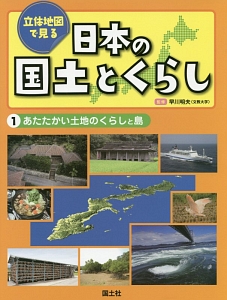 立体地図で見る日本の国土とくらし　あたたかい土地のくらしと島