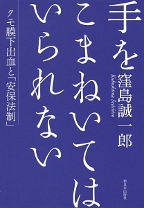 手をこまねいてはいられない　クモ膜下出血と「安保法制」